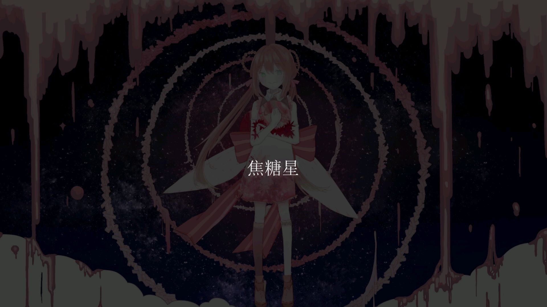 【二次音】焦糖星